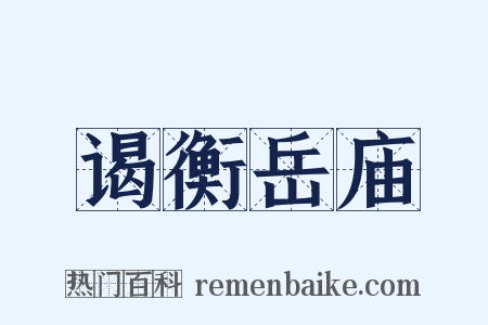 谒衡岳庙是什么意思的图片